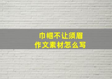 巾帼不让须眉作文素材怎么写