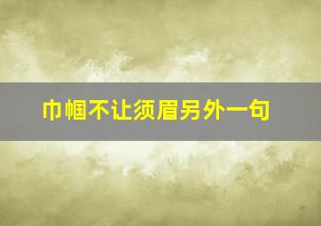 巾帼不让须眉另外一句