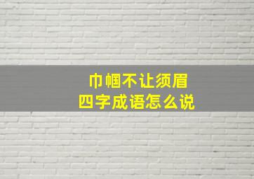 巾帼不让须眉四字成语怎么说