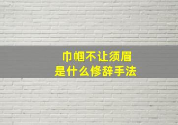 巾帼不让须眉是什么修辞手法