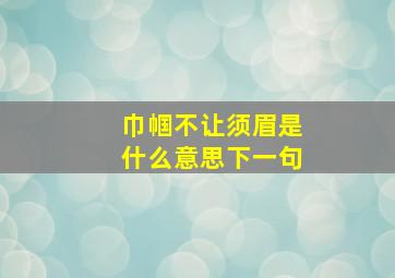 巾帼不让须眉是什么意思下一句