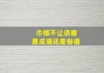 巾帼不让须眉是成语还是俗语