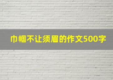 巾帼不让须眉的作文500字