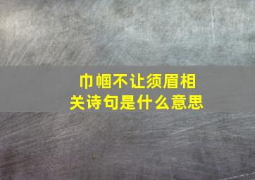 巾帼不让须眉相关诗句是什么意思