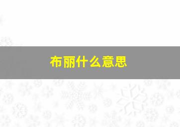 布丽什么意思