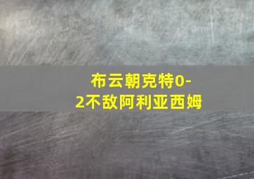 布云朝克特0-2不敌阿利亚西姆