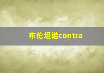 布伦坦诺contra