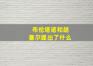 布伦塔诺和胡塞尔提出了什么