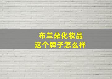 布兰朵化妆品这个牌子怎么样