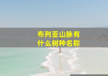 布列亚山脉有什么树种名称