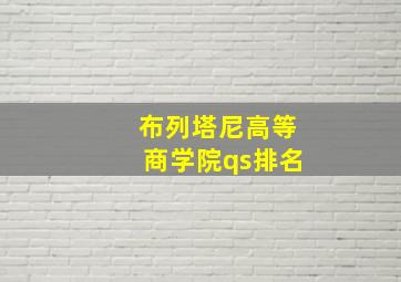 布列塔尼高等商学院qs排名