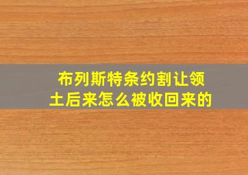 布列斯特条约割让领土后来怎么被收回来的