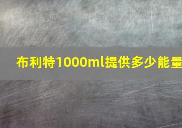 布利特1000ml提供多少能量