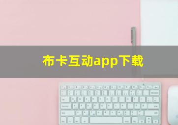 布卡互动app下载