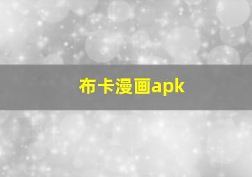 布卡漫画apk