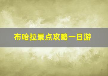 布哈拉景点攻略一日游