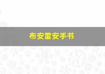 布安雷安手书