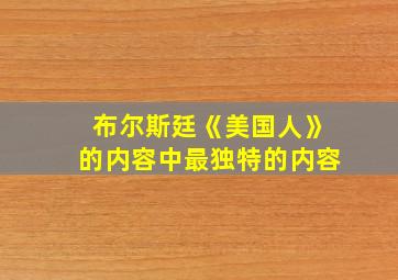 布尔斯廷《美国人》的内容中最独特的内容