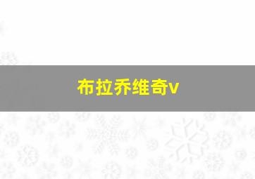 布拉乔维奇v