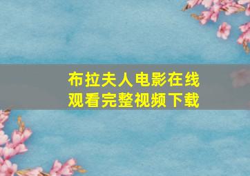 布拉夫人电影在线观看完整视频下载