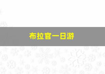 布拉官一日游