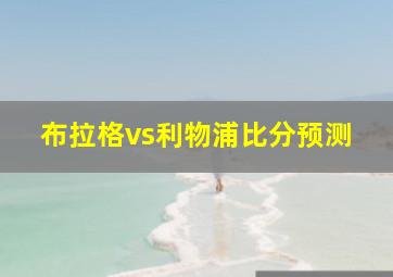 布拉格vs利物浦比分预测