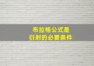 布拉格公式是衍射的必要条件