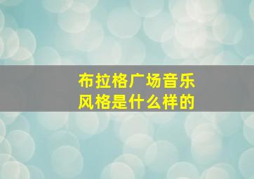 布拉格广场音乐风格是什么样的