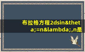 布拉格方程2dsinθ=nλ,n是多少