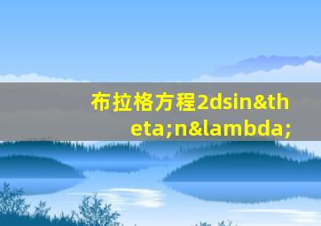 布拉格方程2dsinθnλ