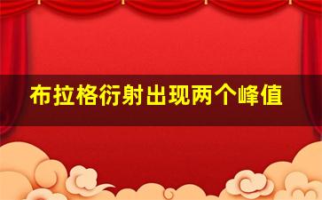 布拉格衍射出现两个峰值