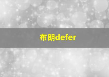 布朗defer