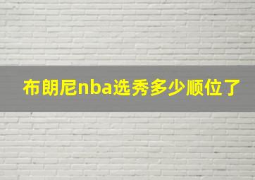 布朗尼nba选秀多少顺位了