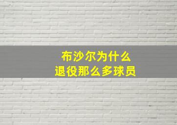 布沙尔为什么退役那么多球员