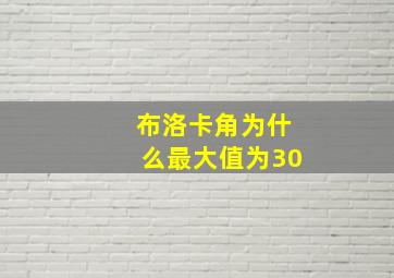 布洛卡角为什么最大值为30