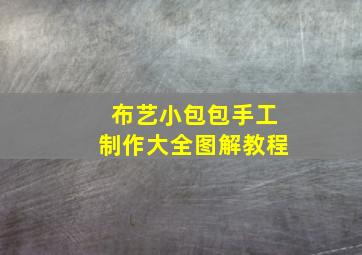 布艺小包包手工制作大全图解教程