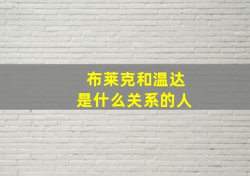 布莱克和温达是什么关系的人