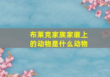 布莱克家族家徽上的动物是什么动物