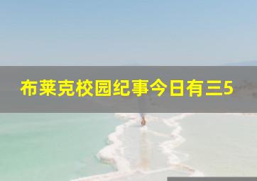 布莱克校园纪事今日有三5