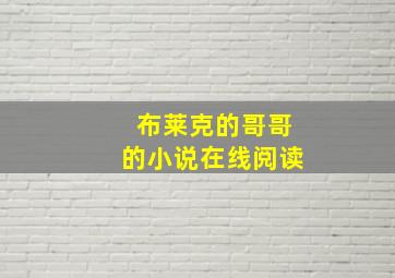 布莱克的哥哥的小说在线阅读