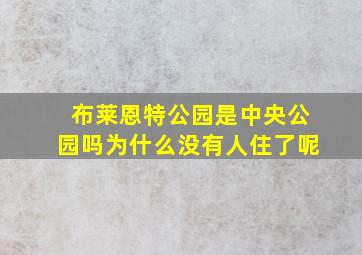 布莱恩特公园是中央公园吗为什么没有人住了呢