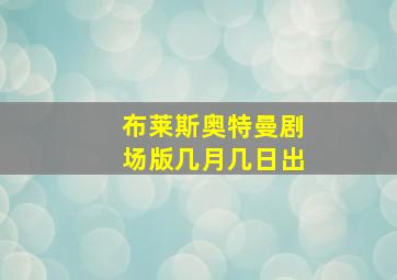 布莱斯奥特曼剧场版几月几日出