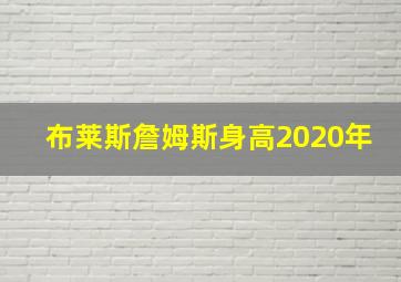 布莱斯詹姆斯身高2020年