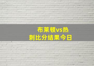 布莱顿vs热刺比分结果今日