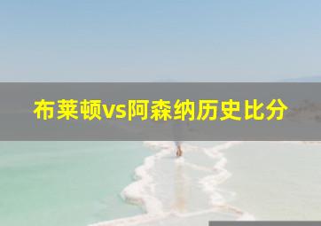 布莱顿vs阿森纳历史比分