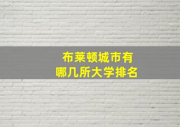 布莱顿城市有哪几所大学排名