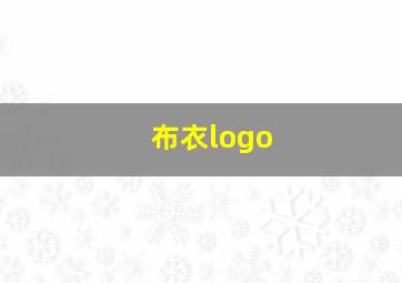 布衣logo