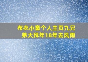 布衣小童个人主页九兄弟大拜年18年去风雨