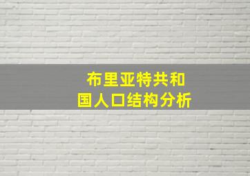 布里亚特共和国人口结构分析