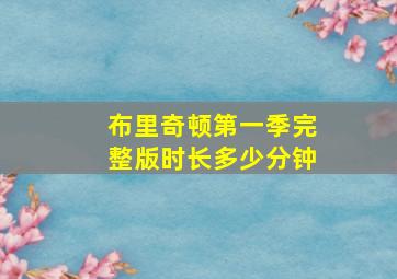 布里奇顿第一季完整版时长多少分钟